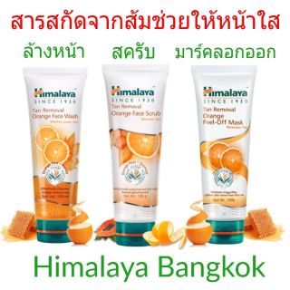 Himalaya Tan Removal Face Wash/Scrub/Peel of Mask เจลล้างหน้า/สครับ/พอกหน้าลอกออก จากส้ม กระจ่างใส