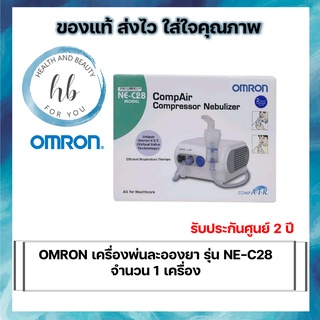 พร้อมส่ง รับประกันศูนย์ไทย 2 ปี เครื่องพ่นยาลอองยา OMRON Nebulizer รุ่น NE-C28