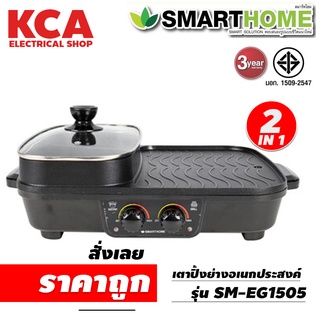 Smarthome เตาปิ้งย่างเอนกประสงค์พร้อมหม้อสุกี้ 2 ช่อง รุ่น SM-EG1505