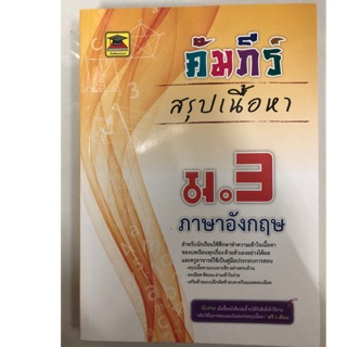 คัมภีร์ สรุปเนื้อหา ภาษาอังกฤษ ม.3 (บัณฑิตแนะแนว)