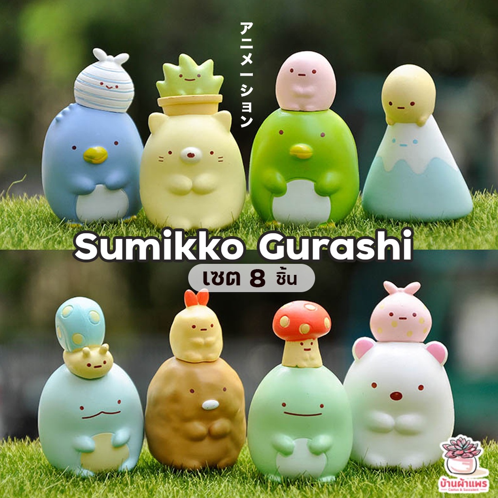 Sumikko Gurashi [ เซต 8 ชิ้น ] ตุ๊กตาจิ๋ว โมเดลจิ๋ว แต่งสวน