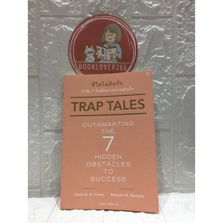 ชีวิตไม่ติดกับ กำจัด 7 กับดักขวางความสำเร็จ (Trap Tales : Outsmarting the 7 Hidden Obstacles to Success)