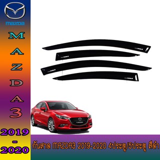 กันสาด มาสด้า มาสด้า3 Mazda Mazda3 2019-2020 4ประตู/5ประตู สีดำ