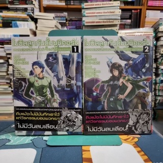 โมบิลสูทกันดั้มยูนิคอร์น บทบรรเลงเพลงของเหล่าโซเดซึกิ เล่ม 1-2 (ใหม่ในซีล)