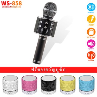 WS-858 ไมโครโฟนบลูทู ธ ไร้สาย WS858 คาราโอเกะไมโครโฟนบลูทู ธ สำหรับร้องเพลงที่บ้าน 【ฟรีลำโพงบลูทู ธ】