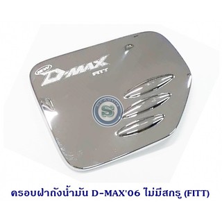 ครอบฝาถังน้ำมัน ISUZU D-MAX 2006 ไม่มีสกรู อีซูซุ ดีแมค 2006 ใส่รถcab