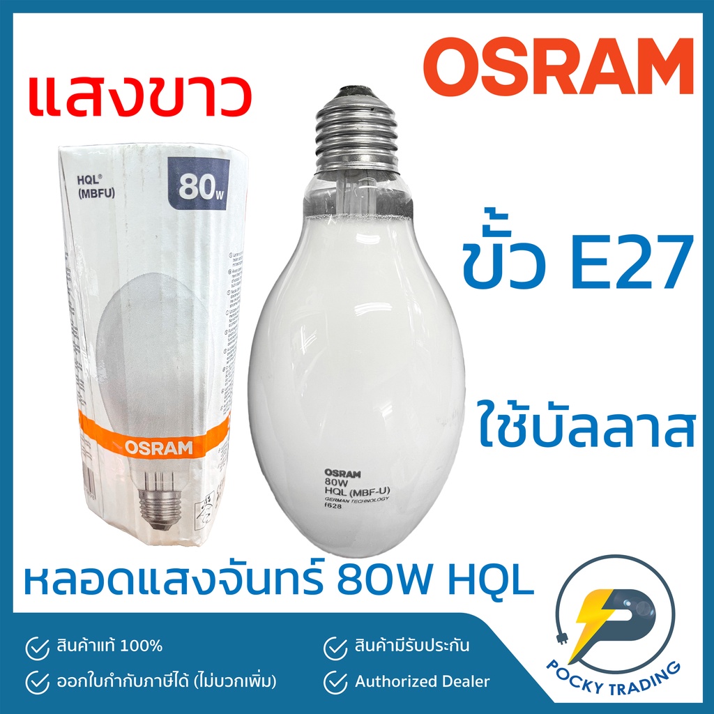 OSRAM หลอดแสงจันทร์ 80W ขั้ว E27 ผ่านบัลลาส HQL(MBFU) แสงขาว