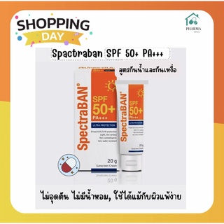 (แพ็คเกจใหม่)SpectraBan SPF50 สเป็กตร้าแบน 20 กรัม