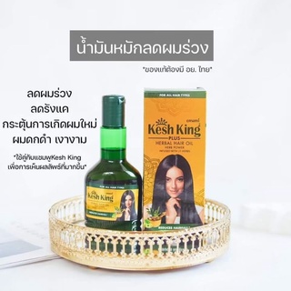 Kesh King Oil น้ำมันสำหรับหมักผม ลดการหลุดร่วงของเส้นผม ทำให้ผมหนาขึ้นขนาด​120 มล.