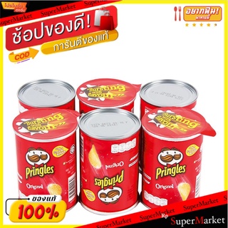 ราคาพิเศษ!! พริงเกิลส์ มันฝรั่งทอดกรอบ รสดั้งเดิม 42 กรัม แพ็ค 6 กระป๋อง Pringles Potato Chips Original 42 g x 6 Cans