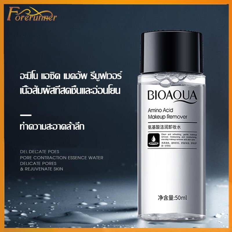 คลีนซิ่ง วอเตอร์ เมคอัพรีมูฟเวอร์ เช็ดเครื่องสำอาง BIOAQUA 50ml จากกรดอะมิโน สูตรไม่มีน้ำหอม คุมมัน รูขุมขนกระชับให้ควา