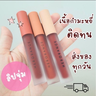 🇹🇭 ร้ายไทย 🇹🇭 ลิป HERORANGE ลิปแมท ลิปเนื้อกำมะหยี่ ลิปจุ่ม  ส่งจากไทยส่งไว