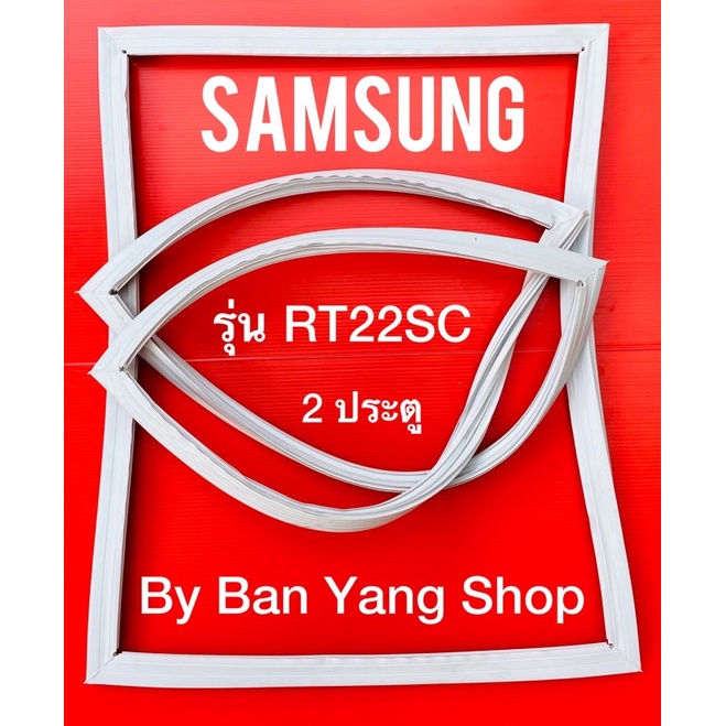 ขอบยางตู้เย็น SAMSUNG รุ่น RT22SC (2 ประตู)