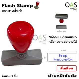 ตรายางสั่งทำ หมึกในตัว Flash Stamp สี่เหลี่ยม ตรายางชื่อ-นามสกุล ตำแหน่ง เลือกฟร้อนต์ได้ มีหลายขนาด