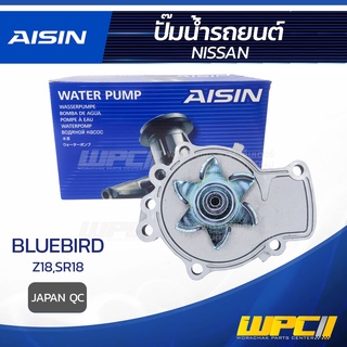 AISIN ปั๊มน้ำ NISSAN BLUEBIRD 1.8L Z18,SR18 ปี89-01 นิสสัน บลูเบิร์ด 1.8L Z18,SR18 ปี89-01 * JAPAN QC