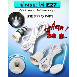 ขั้วหลอดไฟ E27 มีสวิตซ์เเยกอิสระ พร้อมสายไฟ มีปลั๊กเสียบ ยาว 5เมตร ชุดขั่วหลอดไฟพร้อมสาย สำหรับตลาดกลางคืน มีห่วงเกี่ยวห