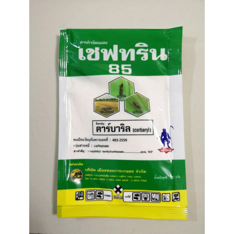 เซฟทริน 85 Carbaryl กำจัดเพลี้ย เพลี้ยไฟ