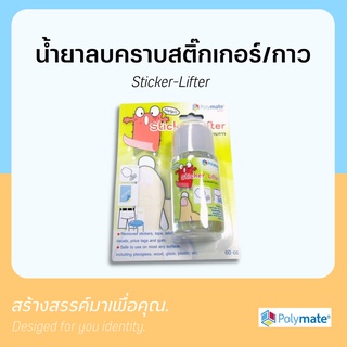 น้ำยาลบคราบสติกเกอร์/กาว Sticker-Lifter 0208