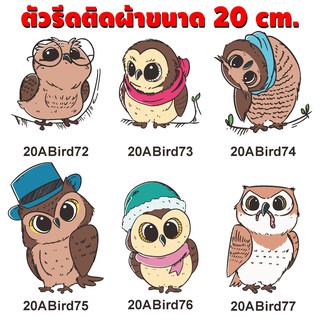 นกฮูก น่ารัก เซต นกฮูกแสนรู้ตัวรีดติดเสื้อ แบรนด์ / รับทำ สติ๊กเกอร์รีดติเสื้อ