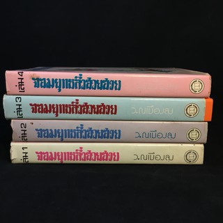 จอมยุทธลิ่วฮวยฮวย /ว.ณ เมืองลุง ปกแข็ง 4 เล่มจบ P351