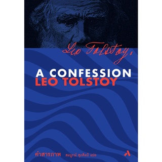 คำสารภาพ : A Confession (ปกแข็ง) / Leo Tolstoy (ลีโอ ตอลสตอย) | คำสารภาพ (ปกใหม่) / Kanae Minato (มินะโตะ คะนะเอะ)