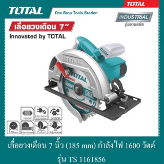 เลื่อยวงเดือน 7 นิ้ว (185 mm) กำลังไฟ 1600 วัตต์ รุ่น TS1161856