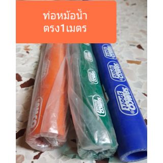 ท่อยางหม้อน้ำทนแรงดัน รู16mm