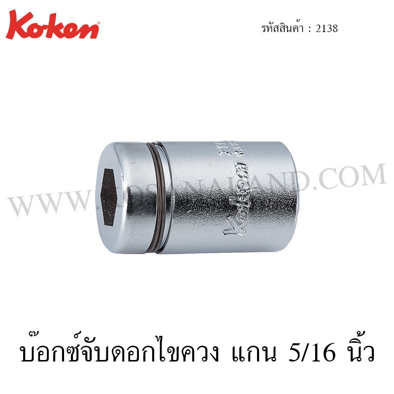 Koken บ๊อกซ์จบดอกไขควง แกน 5/16 นิ้ว ขนาด 1/4 / 3/8 / 1/2 นิ้ว รุ่น 2138 / 3138 / 4138 (Bit Holders)
