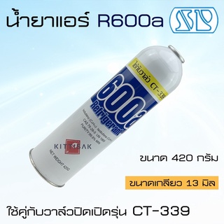 น้ำยา R600a ยี่ห้อ SP ขนาด 420 กรัม น้ำยาแอร์ ใช้กับวาล์ว CT-339