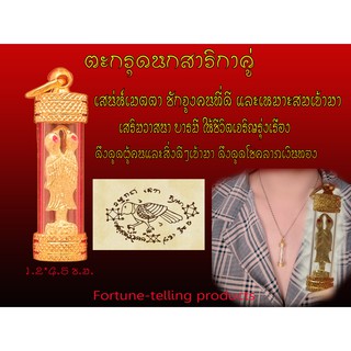 ตะกรุดสาริกาคู่ เมตตาค้าขาย พุทธคุณดี เสริมดวง โชคลาภ ความรัก