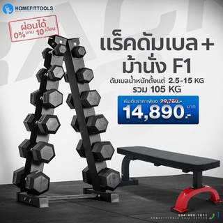 ชั้นวางพร้อมดัมเบลแบบ 6 คู่ dumbbell Rack 6 pairs ดัมเบล fix dumbbell สีดำ + พร้อมม้านั่งราบออกกำลังกาย - Homefittools