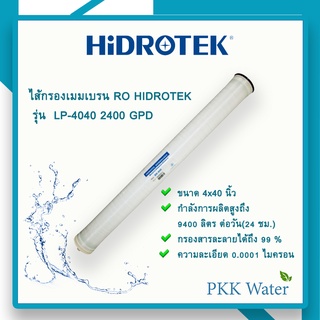 ไส้กรองเมมเบรน RO HIDROTEK  รุ่น  LP-4040 2400 GPD