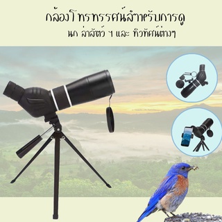 SP- กล้องโทรทรรศน์ สำหรับการดูนกล่าสัตว์ทิวทัศน์ Gomu 20-60X60 Monocular Zoom HD /L0304