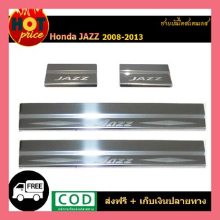 ชายบันไดประตูสแตนเลส Jazz 2008-2013