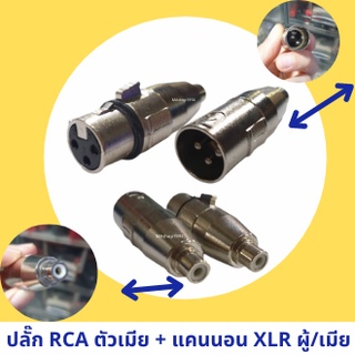 ๋JUMPER  J.CANNON  XLR ตัวเมีย / P.CANNON XLR ตัวผู้  + ท้าย RCAตัวเมีย