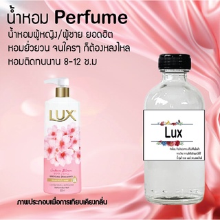 !!Hot!! น้ำหอมกลิ่นลักซ์ ขวดใหญ่ ปริมาณ 120 ml จำนวน 1 ขวด สูตรเข้มข้นหอมติดทนนาน 12 ชั่วโมง