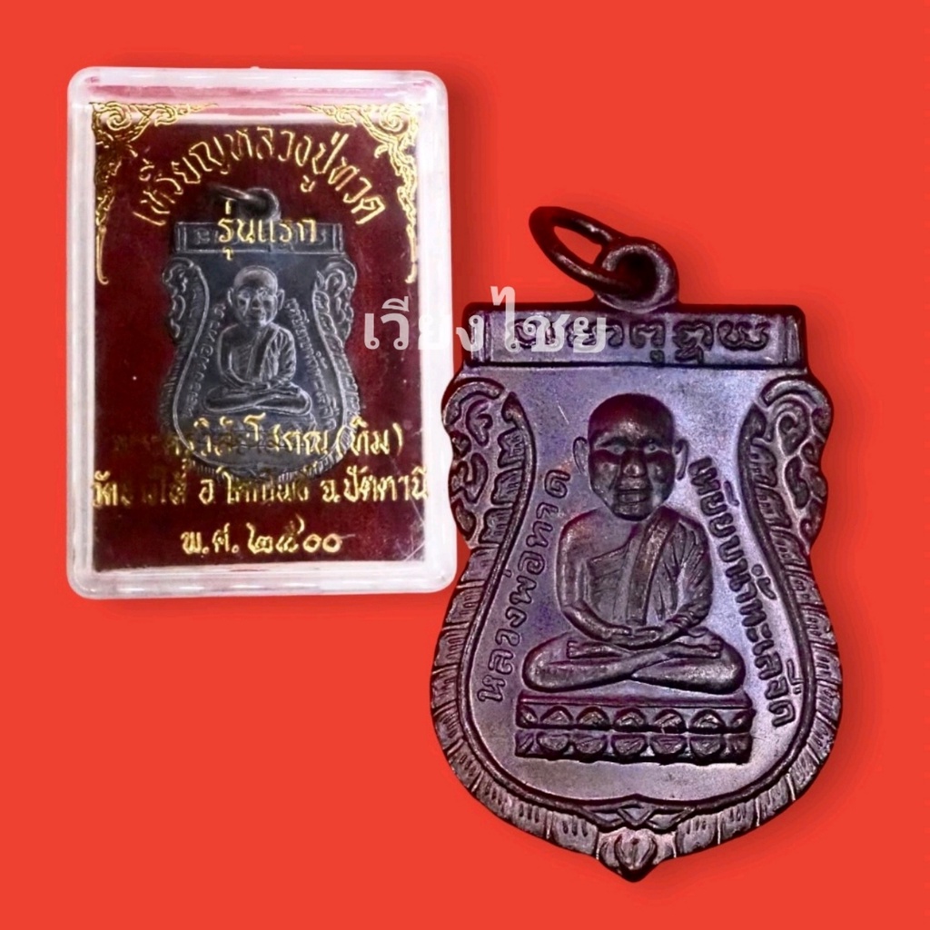 [10 แถม 1 ]  เหรียญหลวงปู่ทวดหลังอาจารย์ทิม รุ่นแรก ปี2500
