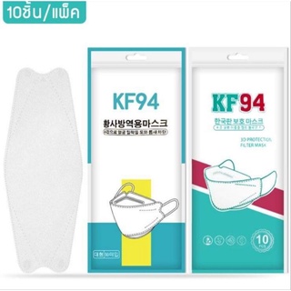 แมสเกาหลีKF94แพ็ค10ชิ้นสุดคุ้ม