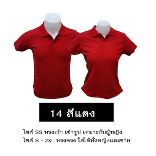 เสื้อโปโลสีแดง ใส่ได้ทั้งหญิงและชาย เนื้อนุ่ม ไม่หด ไม่ย้วย มีไซส์ SS-2XL มีสต็อกแน่นๆ ราคาส่งจากโรงงาน