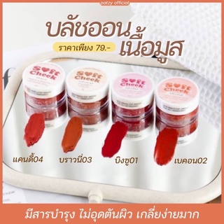 วิปปิ้งบลัชsofe cheek มี 4 สี ให้เลือก สีธรรมชาติเกลี่ยง่ายไม่อุดตันผิว