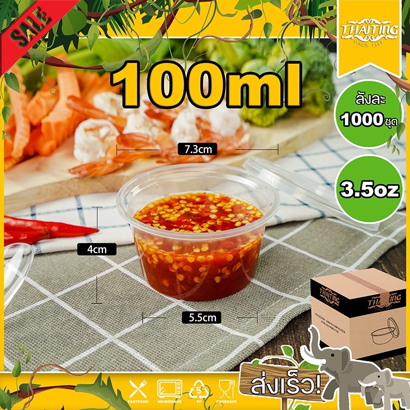 3.5oz (ลัง 1000 ใบ) P4 กระปุกใส่เครื่องปรุง ถ้วยน้ำจิ้ม พร้อมฝาปิด ที่ใส่เครื่องปรุง
