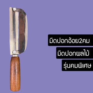 HSHOP มีดปอกอ้อยเหล็ก มีดปอกผลไม้ มีดอรัญญิกแท้ FDH656GU679