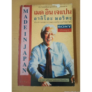 เมดอินเจแปน Made in Japan / Akio Morita and Sony //มือสองสภาพเก่า มีตำหนิ