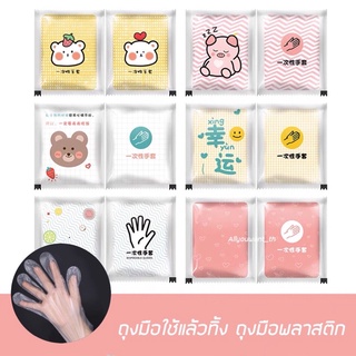 ถุงมือใช้แล้วทิ้ง ถุงมือพลาสติก ถุงมือพกพา (1เซ็ต 20คู่ / 1เช็ต 100คู่) พร้อมส่ง!!