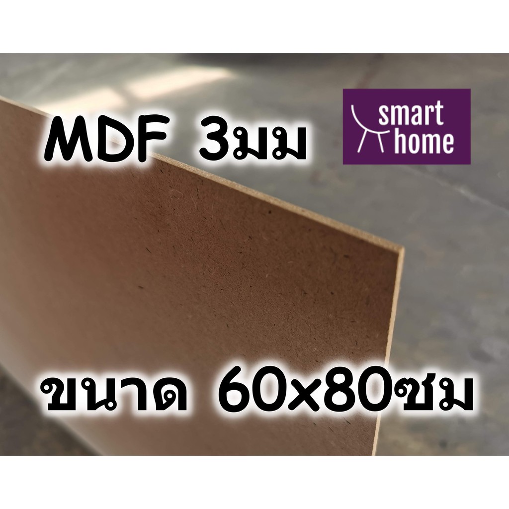 ไม้อัด MDF ขนาด 60x80ซม หนา 3มม สำหรับงานเฟอร์นิเจอร์ งาน DIY ผิวเรียบ