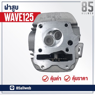 ฝาสูบทั้งชุด WAVE125