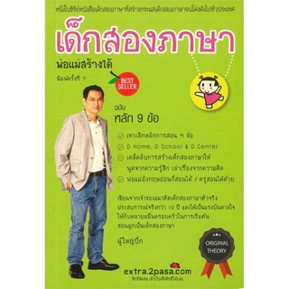 เด็กสองภาษา พ่อแม่สร้างได้