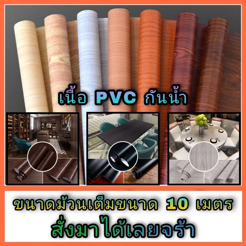 สติกเกอร์ลายไม้ Sticker สติกเกอร์ติดโต๊ะ วอลเปเปอร์มีกาวในตัว วอลเปเปอร์ลายไม้ ม้วนเต็ม 10 เมตร