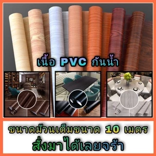 สติกเกอร์ลายไม้ Sticker สติกเกอร์ติดโต๊ะ วอลเปเปอร์มีกาวในตัว วอลเปเปอร์ลายไม้ ม้วนเต็ม 10 เมตร