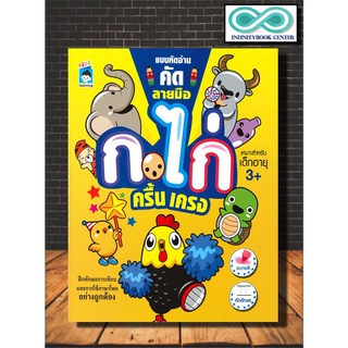 หนังสือเด็ก แบบหัดอ่านคัดลายมือ ก.ไก่ ครื้นเครง : คัดไทย แบบฝึกหัดคัดลายมือ (Infinitybook Center)